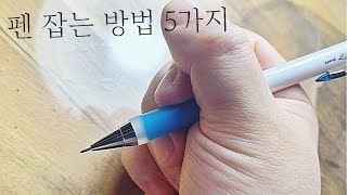 펜잡는 법 5가지