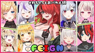 【おバカ人狼】おバカそうな方誰も居ません（震え声）#わちゃっとおバカ人狼 【Feign/レイン・パターソン/にじさんじ】