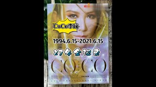 1994/6/15 - 2021/6/15 李玟出道27週年 作品紀錄特輯