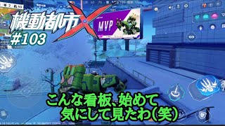 【機動都市X】＃103 メカはフェイトビーム！武器は自走ボムとブラストスナイパー！