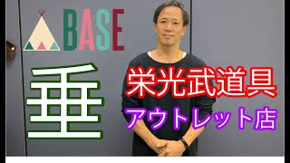 栄光武道具のアウトレット店がOPEN致します。こちらは【垂】の案内になります。BASEへは概要欄からお入り下さい。開催は10月7日13：00～となります。