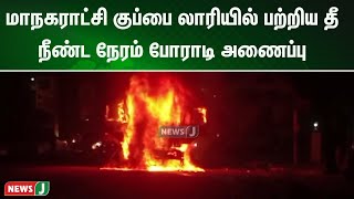 மாநகராட்சி குப்பை லாரியில் பற்றிய தீ நீண்ட நேரம் போராடி தீயை அணைத்தனர் | NewsJ