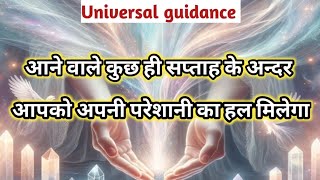 कुछ सप्ताह के अन्दर ही🤗 आपको अपनी परेशानी का हल मिलेगा🙏🙏 Universal guidance, tarot card reading🧿🧿