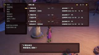 【Dragon Quest XI S 勇者鬥惡龍11 S 】PART：4