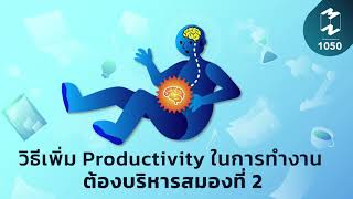 วิธีเพิ่ม Productivity ในการทำงาน ต้องบริหารสมองที่ 2 | Mission To The Moon EP.1050