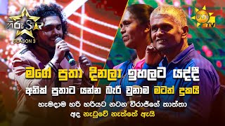 මගේ පුතා දිනලා යද්දී අනික් පුතාට යන්න බැරි වුනාම මට දුකයි, විරාජ්ගේ තාත්තා අද නැටුවේ නැත්තේ ඇයි...