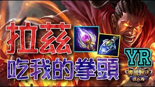 YR小教室【傳說對決】Raz 拉茲|Liên Quân|Realm Of Valor|Strike of Kings|