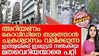 തബ്ലീഗ് ജമാഅത്ത് ഇന്ത്യയെ സമൂഹ വ്യാപനത്തിലേക്കെത്തിക്കുമ്പോള്‍  I   INDIA