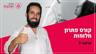 קורס פתרון חלומות | כיצד לפרש חלום - שיעור 2 עם אריאל ברג