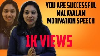 YOU ARE SUCCESSFUL ||നിങ്ങൾ ഒരു വിജയിയാണ് ||MALAYALAM MOTIVATION|NIMNA VLOGS|