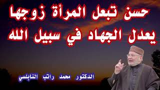 حسن تبعل المرأة زوجها يعدل الجهاد في سبيل الله | الدكتور محمد راتب النابلسي