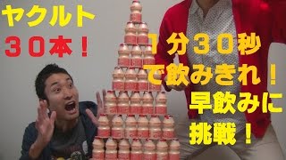 ヤクルト３０本１分３０秒で飲みきる！？【ｻﾗﾄｰｸ#91】