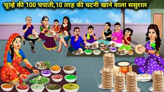 चूल्हे की 100 चपाती, और दस तरह की चटनी खाने वाला ससुराल || 100 Chapati 10 Type Sauce | Cartoon Video