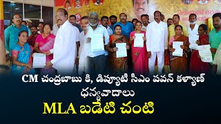 CM చంద్రబాబు కు, డిప్యూటీ సీఎం పవన్ కళ్యాణ్ కు దన్యవాదాలు ..ఎమ్మెల్యే బడేటి చంటి #cmchandrababu