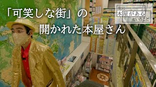 【杉並区方南・秀文堂書店】「可笑しな街」の開かれた本屋さん