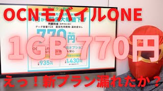 OCNモバイルONEが1GB 770円で3月26日に発表か？新プランが漏れたか？これではIIJmioやnuroモバイルでは勝てない？カケホオプションも設定あり！後出しジャンケンに勝てるのか？