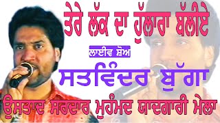 SATWINDER BUGGA II ਤੇਰੇ ਲੱਕ ਦਾ ਹੁਲਾਰਾ ਹਾਏ ਬੱਲੀਏ II Song at \