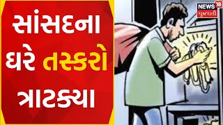 Sabarkantha News : સાંસદના ઘરે તસ્કરો ત્રાટક્યા | Robbery |Gujarati Samachar