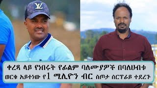 ባለሀብቱ ወርቁ አይተነው ድንገት ሲያልፉ ፊልም ሰሪዎችን በገንዘብ ስጦታ ሰርፕራይ አደረጉ...|| Tadias Addis