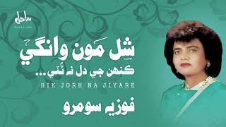 Hik Jor Na Jiyere | Fozia Soomro | #masumsahl