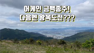 어게인 금백종주,, 3탄보다 늦게 올리는 2탄l이제 자발적 종주는 없다l부산종주코스추천l금정산백양산종주l블랙야크100대명산l낙동정맥