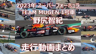 2023年 野尻智紀 TEAM MUGEN まとめ動画 スーパーフォーミュラ 無限 Red Bull MOTUL MUGEN SF23 1号車 走行動画