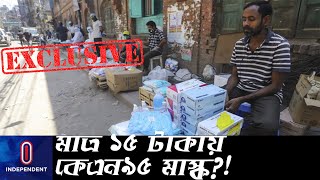 তদারকি ছাড়াই দেদারসে যেখানে-সেখানে বিকোচ্ছে কেএন৯৫ মাস্ক, ওষুধ প্রশাসনের নেই তোয়াক্কা || (KN95 Mask)