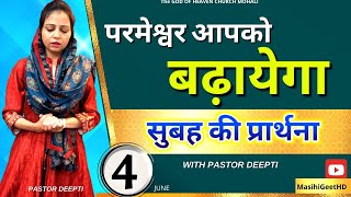 परमेश्वर आपको बढ़ायेगा | सुबह की प्रार्थना | Morning Prayer | शक्तिशाली प्रार्थना | By Pastor Deepti