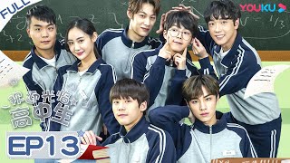 MULTISUB【欢迎光临高中生 Hello, My Youth】EP13 | 笑哭！高冷学霸怒怼中二学渣 | 肖俊/谢兴阳/曹赛亚/陆定昊/沈博怀/廖珽皓 | 青春校园片 | 优酷 YOUKU