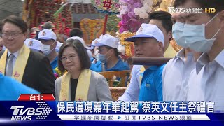 保民遶境嘉年華起駕 蔡英文任主祭禮官｜TVBS新聞@TVBSNEWS02