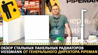 Обзор стальных панельных радиаторов VIESSMANN от генерального директора PIPEMAN