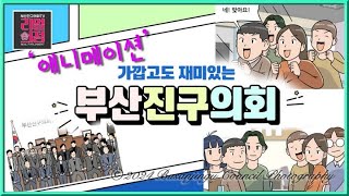 '애니메이션' 가깝고도 재미있는 부산진구의회