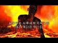 정말 지옥은 있습니다 메리 k 벡스터 목사님