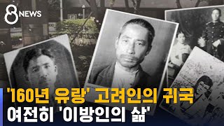 '160년 유랑' 고려인의 귀국…\