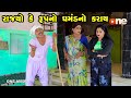 Rajyo Ke Rup No Ghamand No Karay | Gujarati Comedy | One Media | 2023