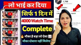 4k WT Mobile से 🔥 4000 hours watch time kaise complete kare | how to complete 4000 hours watch time