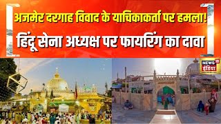 Ajmer Dargah विवाद के याचिकाकर्ता पर हमला! Hindu Sena अध्यक्ष Vishnu Gupta पर फ़ायरिंग का दावा