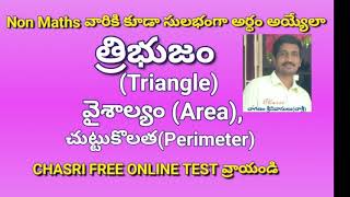 #త్రిభుజం #Triangle వైశాల్యం #Area #చుట్టుకొలత Perimeter #CHASRI MATHS #CHAGANAM SRINIVASULU DSC TET