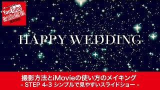 iPhone iMovieの使い方 Step 4-3 結婚式スライドショー 動画編集 撮影シーン