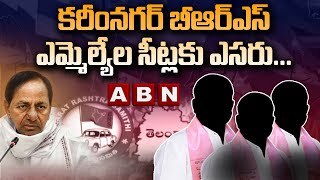 క‌రీంన‌గ‌ర్ బీఆర్ఎస్ ఎమ్మెల్యేల సీట్ల‌కు ఎస‌రు...ఈసారి టికెట్లు డౌటేనా? |BRS MLAs | BJP |ABN Telugu