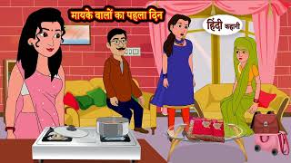 मायके वालों का पहला दिन Hindi Kahani | Moral Stories | Hindi Story | Storytime | New Bedtime Stories