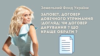 Заповіт, договір довічного утримання (догляд) чи договір дарування ? Що краще обрати ?//ЗФУ