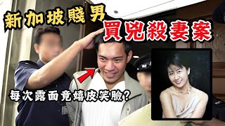 🔴喪心病狂的丈夫！新加坡賤男呂偉添買兇殺妻案！每次露面總是嬉皮笑臉？The Anthony Ler case｜CC字幕｜Podcast｜日更頻道 #東張西望 #何太 #何伯 #李龍基