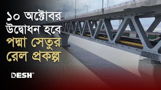 ১০ অক্টোবর উদ্বোধন হবে পদ্মা সেতুর রেল প্রকল্প | Padma Bridge | Desh TV News