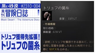 痕跡、実、トリュフ！改善アプデ盛り沢山！！【黒サバ冒険日誌】【黒い砂漠】