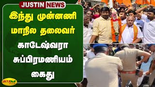 #justin இந்து முன்னணி மாநில தலைவர் காடேஷ்வரா சுப்பிரமணியம் கைது | Tiruppur | Jaya Plus