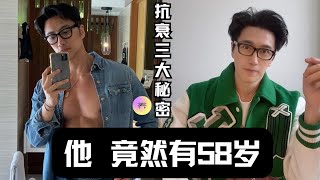 60岁还是小鲜肉！不老秘诀：30靠运动，70%靠饮食！【养研凯丽】