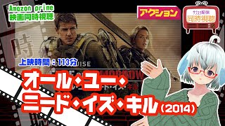 同時視聴「オール・ユー・ニード・イズ・キル」（2014）上映時間:113分◆初見◆出演：トム・クルーズ◆VOD視聴【夏の同時視聴トム祭り】《矢木めーこ🌿🐑Theatre Vtuber》