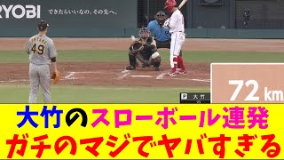 阪神・大竹のスローボール連発がガチのマジでヤバすぎるとなんｊとプロ野球ファンの間話題にｗｗｗ【なんJ反応集】