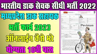 How To Apply Indian Post Office GDS Form 2023 Online || भारतीय डाक विभाग भर्ती फॉर्म ऑनलाइन कैसे भरे
